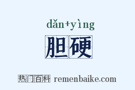 胆硬是什么意思的图片